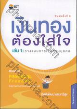 เงินทองต้องใส่ใจ เล่ม 01 : วางแผนการเงินส่วนบุคคล