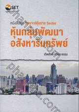 หนังสือชุด &quot;วิเคราะห์หุ้นราย Sector : หุ้นกลุ่มพัฒนาอสังหาริมทรัพย์&quot;