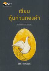 หนังสือชุดหุ้นห่านทองคำ - เซียนหุ้นห่านทองคำ