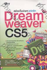 สร้างเว็บง่ายๆแค่คลิก Dreamweaver CS5