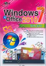 Windows 7 &amp; Office 2010 ใช้ง่าย รู้จริง