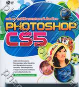 แต่งภาพดิจิตอลสวยทันใจด้วย Photoshop CS5