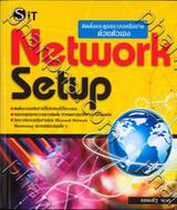 Network Setup ติตตั้งและดูแลระบบเครือข่ายด้วยตัวเอง