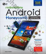 เจาะลึกการใช้งาน Android Honeycomb โดย Samsung Galaxy Tab 7.0 Plus