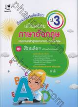 ชุดเรียนลัด!! เตรียมพร้อมก่อนสอบ : เตรียมสอบ ภาษาอังกฤษ - ป.3