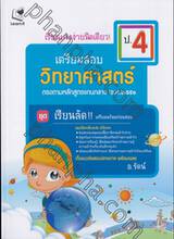 เรียนเก่งง่ายนิดเดียว! ชุด เตรียมสอบ ป.4 วิชาวิทยาศาสตร์