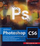 คู่มือใช้งาน Photoshop CS6