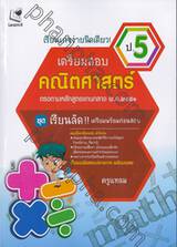 เรียนเก่งง่ายนิดเดียว! ชุด เตรียมสอบ ป.5 วิชาคณิตศาสตร์