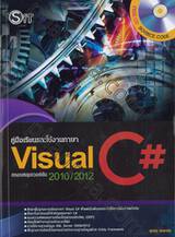 คู่มือเรียนและใช้งานภาษา Visual C# ครอบคลุมเวอร์ชั่น 2010/2012
