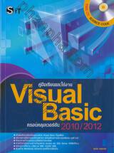 คู่มือเรียนและใช้งาน Visual Basic ครอบคลุมเวอร์ชัน 2010/2012 + CD