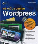 สร้างเว็บสวยด้วย Wordpress