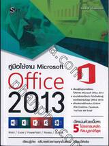 คู่มือใช้งาน Microsoft Office 2013 