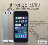 iPhone 5s / c คู่มือการใช้งานฉบับสมบูรณ์