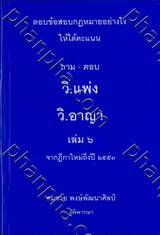 ถาม-ตอบ วิ.แพ่ง วิ.อาญา เล่ม 6