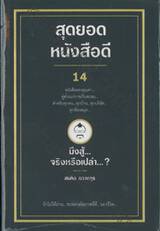 สุดยอดหนังสือ...ดี 14 มึงสู้...จริงหรือเปล่า...?