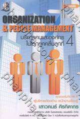 Organization &amp; People Management : บริหารคนและองค์กรในโลกยุคคลื่นลูกที่ 4
