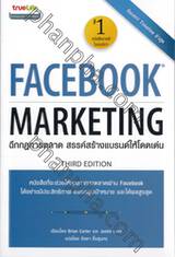 Facebook Marketing ฉีกกฎการตลาด สรรค์สร้างแบรนด์ให้โดดเด่น