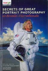 Secrets of Great Portrait Photography : เจาะลึกกลเม็ด ถ่ายภาพเด็ดคนดัง