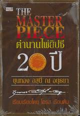 The Master Piece ตำนานไพ่ยิปซี 20 ปี + ไพ่ (บรรจุกล่อง)