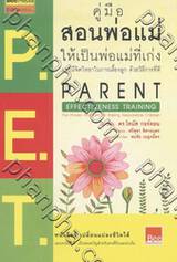 P.E.T. คู่มือสอนพ่อแม่ ให้เป็นพ่อแม่ที่เก่ง และมีจิตวิทยาในการเลี้ยงลูกด้วยวิธีการที่ดี (Parent Effectiveness Training)