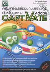 ครบเครื่องเรื่องงานมัลติมีเดียด้วยโปรแกรม Adobe Captivate