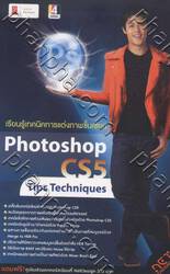 เรียนรู้เทคนิคการแต่งภาพขั้นเซียน Photoshop CS5 Tips Techniques
