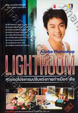 Adobe Photoshop Lightroom สุดยอดโปรแกรมปรับแต่งภาพถ่ายมืออาชีพ