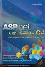 ASP.net &amp; SQL Server by C# เรียนรู้สุดยอดเทคโนโลยีล่าสุดในการพัฒนา Web ขั้นสูง