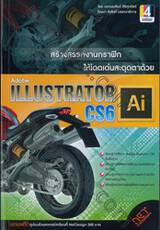 สร้างสรรค์งานกราฟิกให้โดดเด่นสะดุดตาด้วย Adobe Illustrator CS6 AI