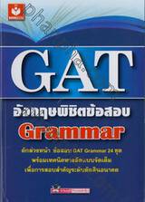 GAT อังกฤษพิชิตข้อสอบ Grammar