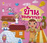 บ้านของพวกเรา