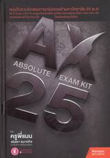 AX 25-Year Absolute Exam Kit (ปกแข็ง)
