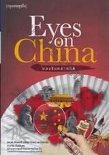 Eyes on China มองจีนหลากมิติ