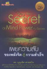 Reveal The Secret of Mind Power For Success : เผยความลับของพลังจิต สู่ความสำเร็จ