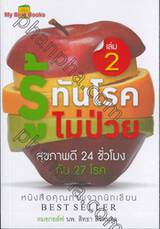 รู้ทันโรคไม่ป่วย เล่ม 02