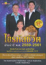 ไขรหัสชีวิตประจำปี พ.ศ. 2559 - 2561