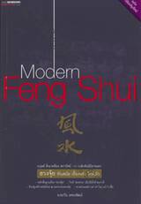 Modern Feng Shui ฮวงจุ้ยทันสมัย เรื่องจริง ใกล้ตัว