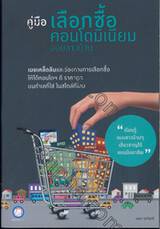 คู่มือเลือกซื้อคอนโดมิเนียม ฉบับชาวบ้าน