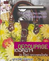 Decoupage เดอคูพาจ 26 ดีไซน์ หลากหลายไอเดีย