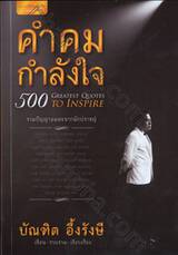 คำคมกำลังใจ : 500 Greatest Quotes To Inspire