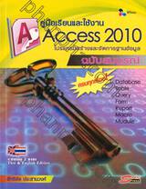 คู่มือเรียนและใช้งาน Access 2010
