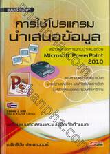 การใช้โปรแกรมนำเสนอข้อมูล Microsoft PowerPoint 2010