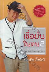 เชื่อมั่นในตน 2 ตอน ประกาศความเป็นตัวตน : True Self-Confidence, Part 2