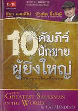 The Greatest Salesman In The World 10 คัมภีร์ นักขายผู้ยิ่งใหญ่ที่สุดในโลก