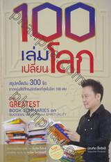 The Greatest Book Summaries on Success, Wealth and Spirituality 100 เล่มเปลี่ยนโลก