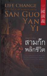 คมวาทะสามก๊ก พลิกชีวิต : Life Change By Power of Words From San Guo Yan Yi