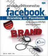สร้างแบรนด์ให้ติดตลาดด้วย Facebook : Branding on Facebook