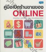 คู่มือเปิดร้านขายของ ONLINE