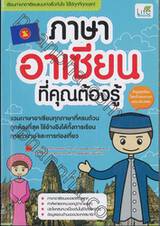 ภาษาอาเซียนที่คุณต้องรู้