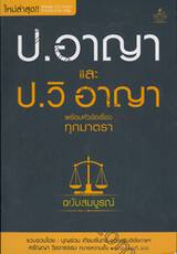 ป. อาญา และ ป.วิ อาญา พร้อมหัวข้อเรื่องทุกมาตรา (ฉบับสมบูรณ์)